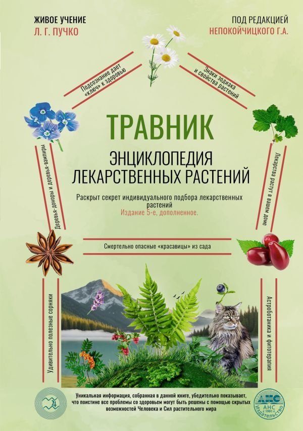 Травник. Энциклопедия лекарственных растений | Herbalist: Encyclopedia of Medicinal Plants