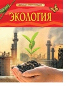 Экология | Ecology