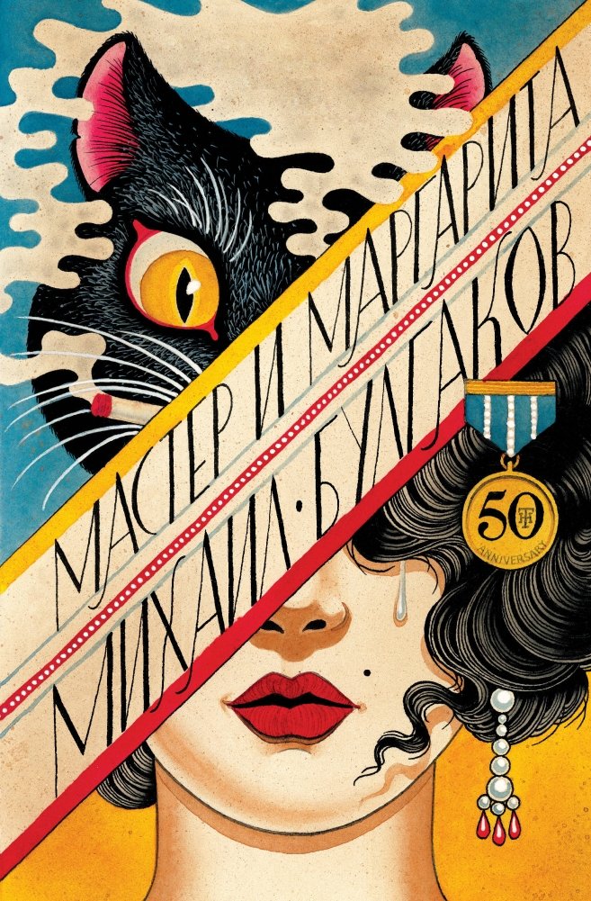 Мастер и Маргарита | The Master and Margarita