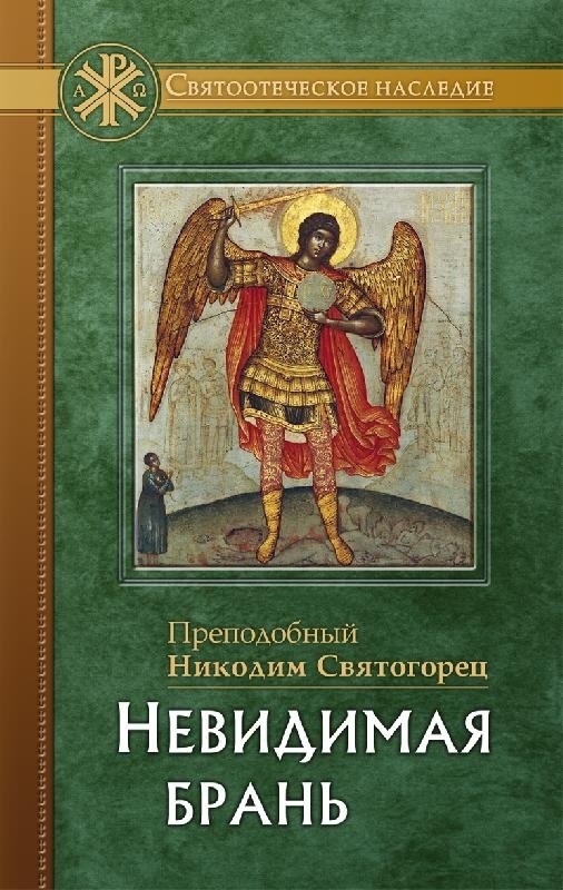 Невидимая брань | The Unseen Warfare