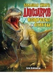 Большая книга динозавров. Вопросы и ответы | The Big Book of Dinosaurs: Questions and Answers