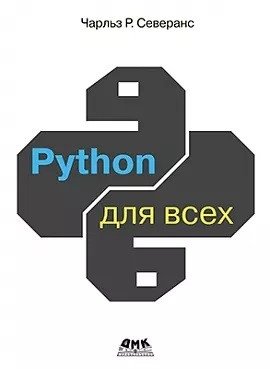 PYTHON для всех | Python for Everyone