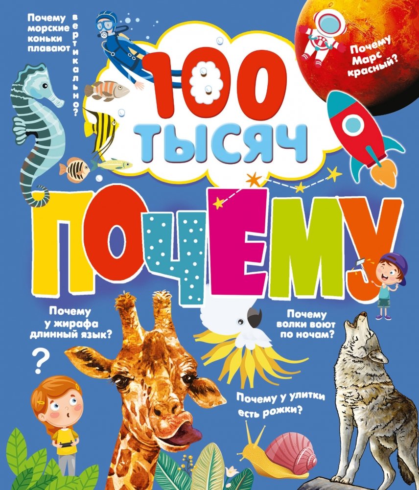 100 тысяч почему | 100 Thousand Whys