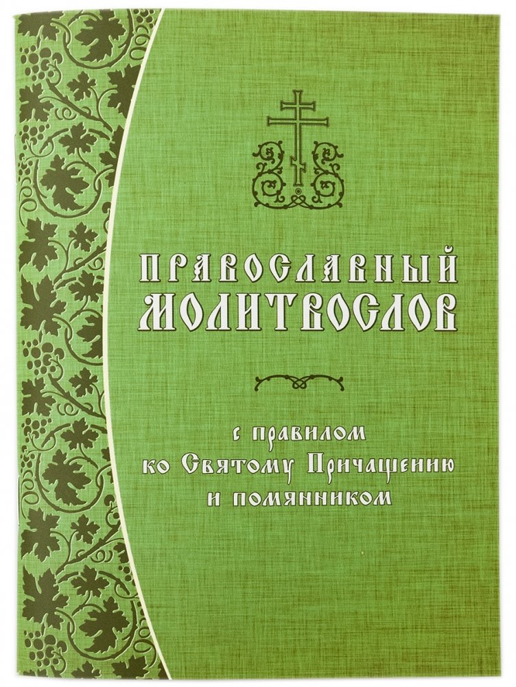 Православный молитвослов с правилом ко Святому Причащению и помянником | Orthodox Prayer Book with Rule for Holy Communion and Memorial Book