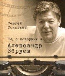 Те, с которыми я... Александр Збруев | Those I Was With... Alexander Zbruev
