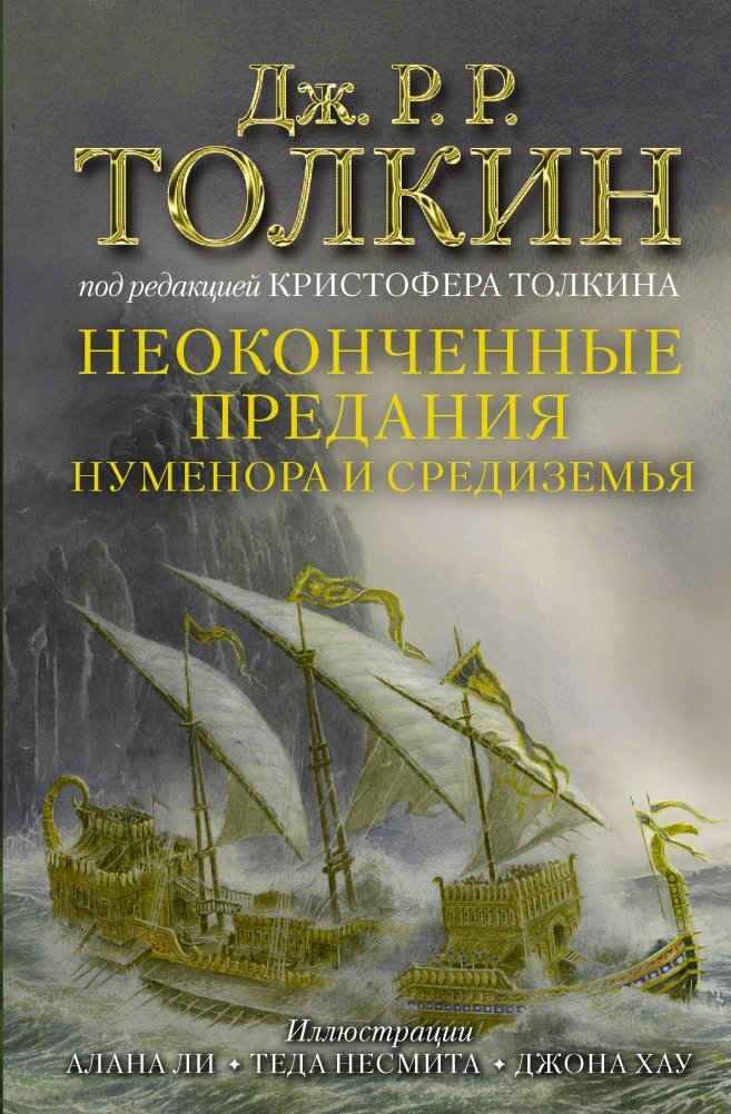 Неоконченные предания Нуменора и Средиземья | Unfinished Tales of Númenor and Middle-earth