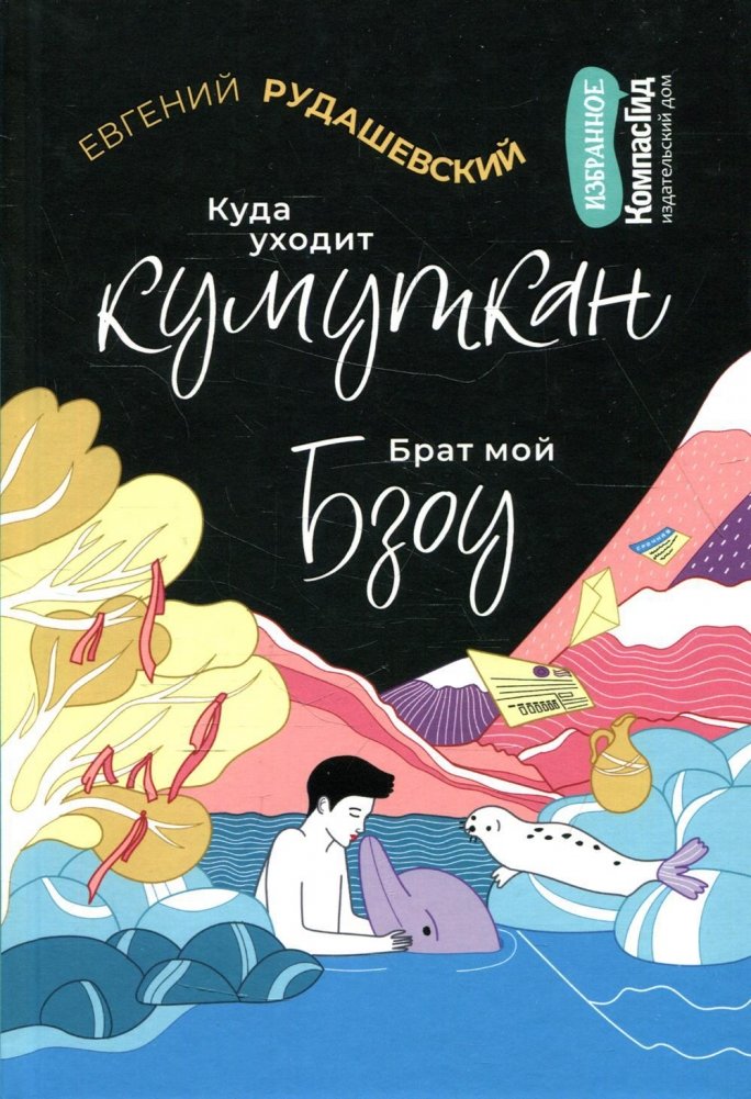 Куда уходит кумуткан. Брат мой Бзоу | Where the Kumutkan Goes. My Brother Bzou