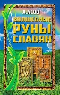 Волшебные руны славян | Magical Runes of the Slavs