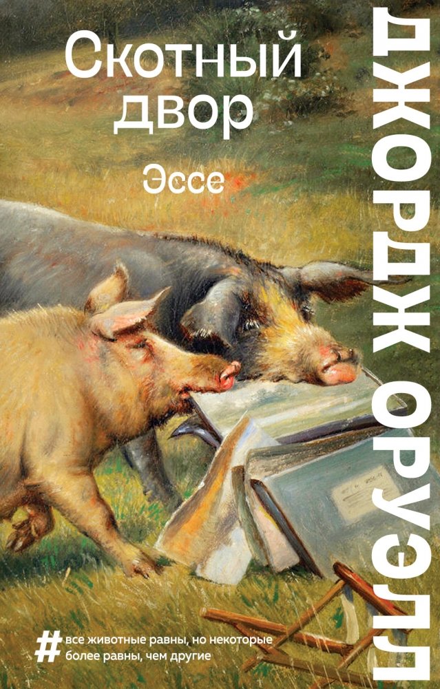 Скотный двор. Эссе | Animal Farm: An Essay