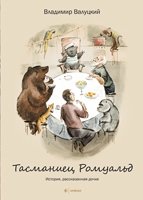 Тасманиец Ромуальд | Tasmanian Romuald