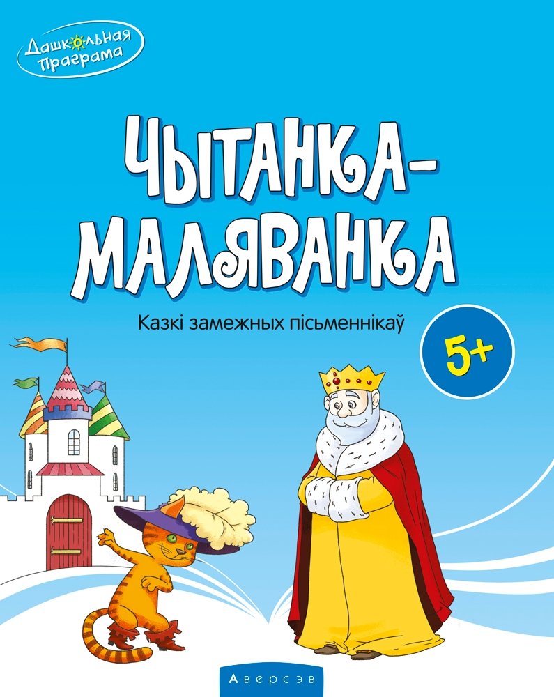 Чытанка-маляванка для дзяцей ад 5 гадоў. Казкі замежных пісьменнікаў (Перо, Грым, Гаўф) | Coloring Book-Reader for Children from 5 Years Old. Tales of Foreign Writers (Perrault, Grimm, Hauff)