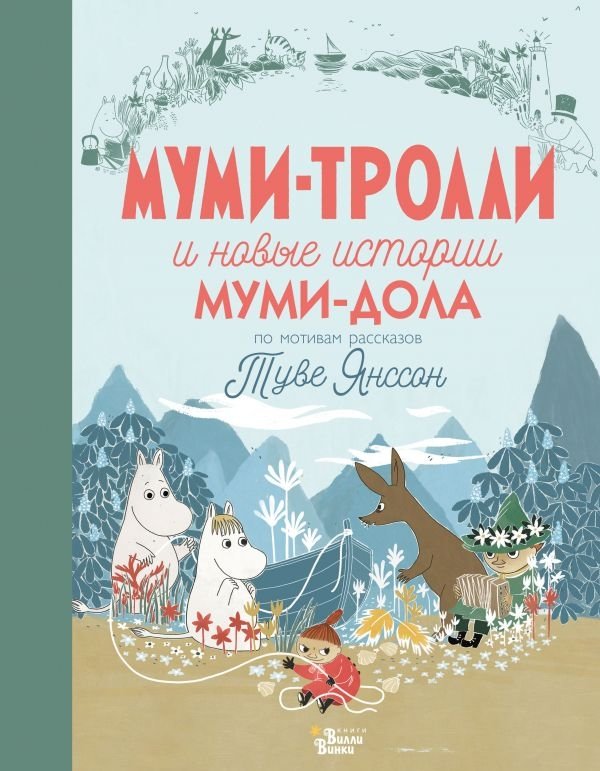 Муми-тролли и новые истории Муми-дола | Moomins and New Moominvalley Stories