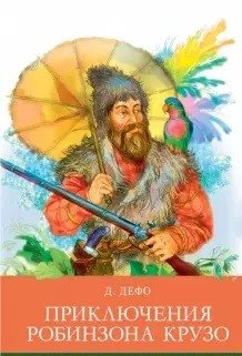 Приключения Робинзона Крузо | The Adventures of Robinson Crusoe