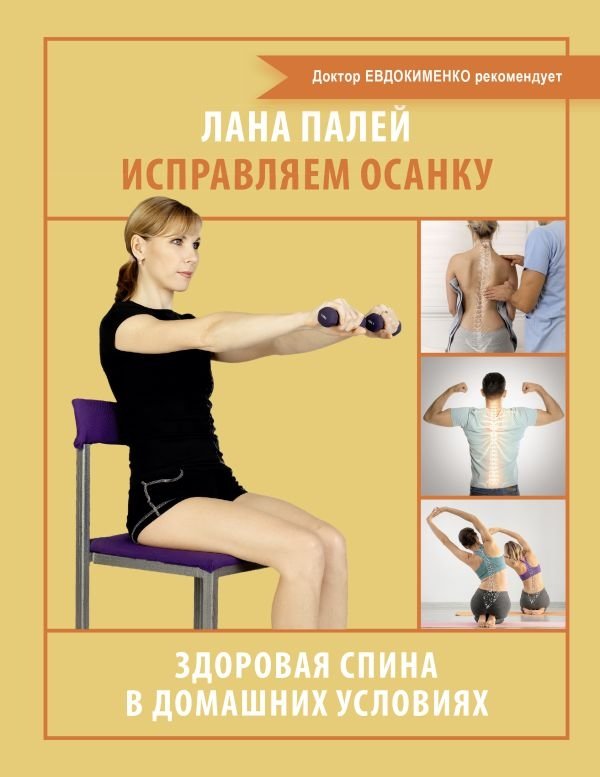 Исправляем осанку. Здоровая спина в домашних условиях | Correcting Posture: A Healthy Spine at Home