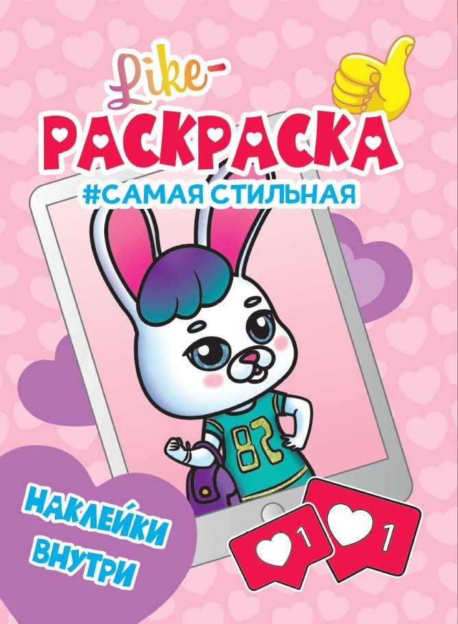 Раскраска с наклейками. Самая стильная | The Most Stylish Sticker Coloring Book