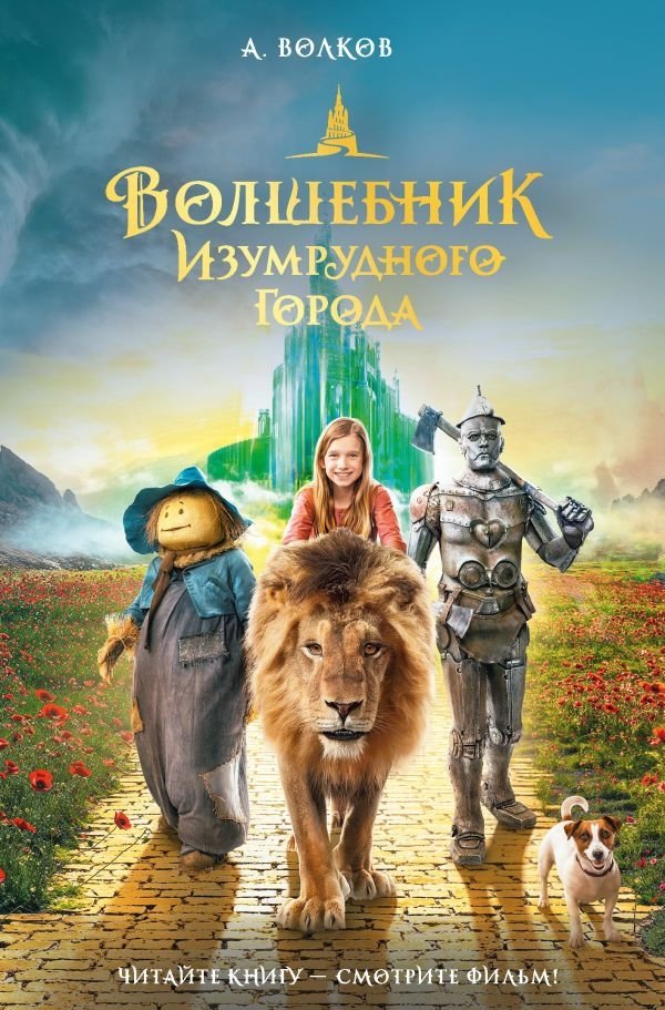 Волшебник Изумрудного города | The Wizard of the Emerald City