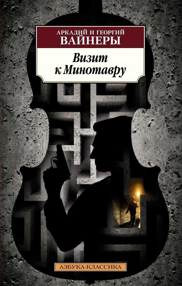 Визит к Минотавру | A Visit to the Minotaur