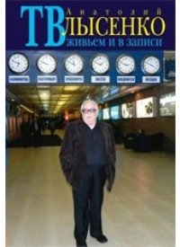 ТВ живьем и в записи | TV zhiv'em i v zapisi
