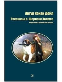 Рассказы о Шерлоке Холмсе | The Adventures of Sherlock Holmes