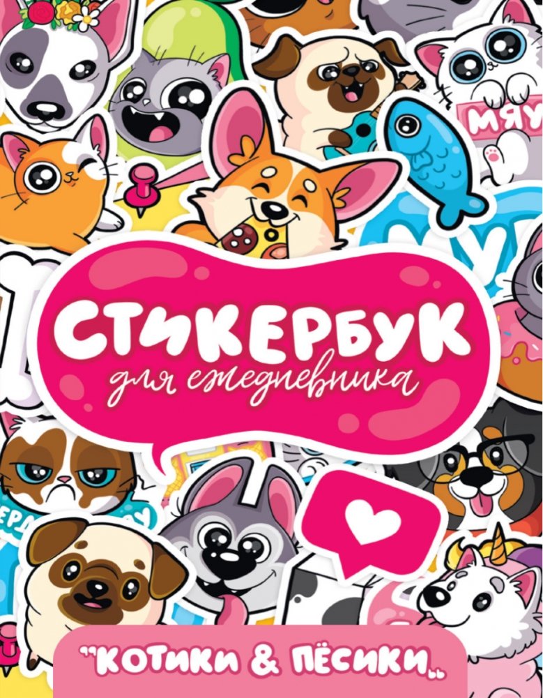 Стикербук. Для ежедневника. Котики и пёсики | Sticker Book: For Your Planner: Cats and Dogs