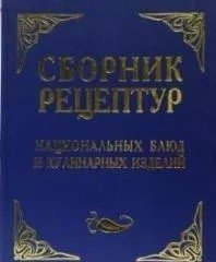 Сборник рецептур национальных блюд и кулинарных изделий | Collection of Recipes for National Dishes and Culinary Products