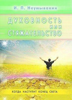 Духовность или стяжательство | Spirituality or Avarice