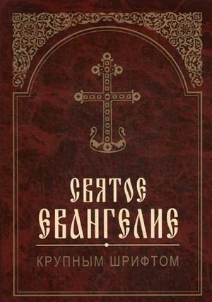Святое Евангелие крупным шрифтом | The Holy Gospel Large Print