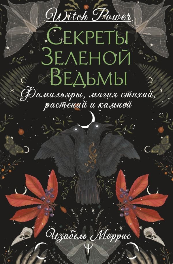 Секреты зеленой ведьмы. Фамильяры, магия стихий, растений и камней | Secrets of the Green Witch: Familiars, Elemental, Plant, and Stone Magic