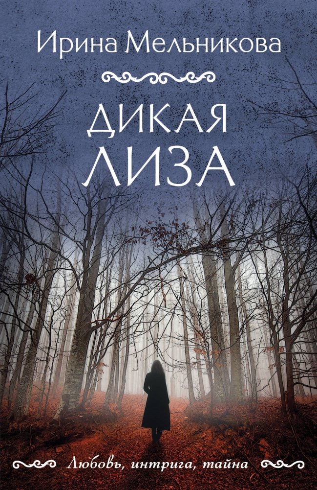 Дикая Лиза | Wild Lisa