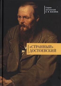 Странный Достоевский | Dostoevsky's Strangeness