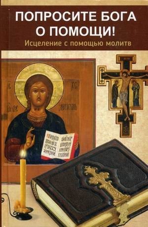 Попросите Бога о помощи! Исцеление с помощью молитв | Ask God for Help: Healing Through Prayer