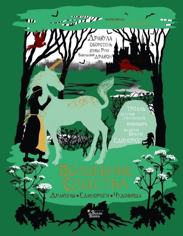 Волшебные существа. Драконы, единороги, чудовища | Magical Creatures: Dragons, Unicorns, Monsters