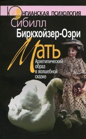 Мать: архетипический образ в волшебной сказке | The Mother: Archetypal Image in Fairy Tales