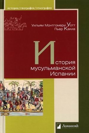 История мусульманской Испании | Istoriia musul'manskoi Ispanii