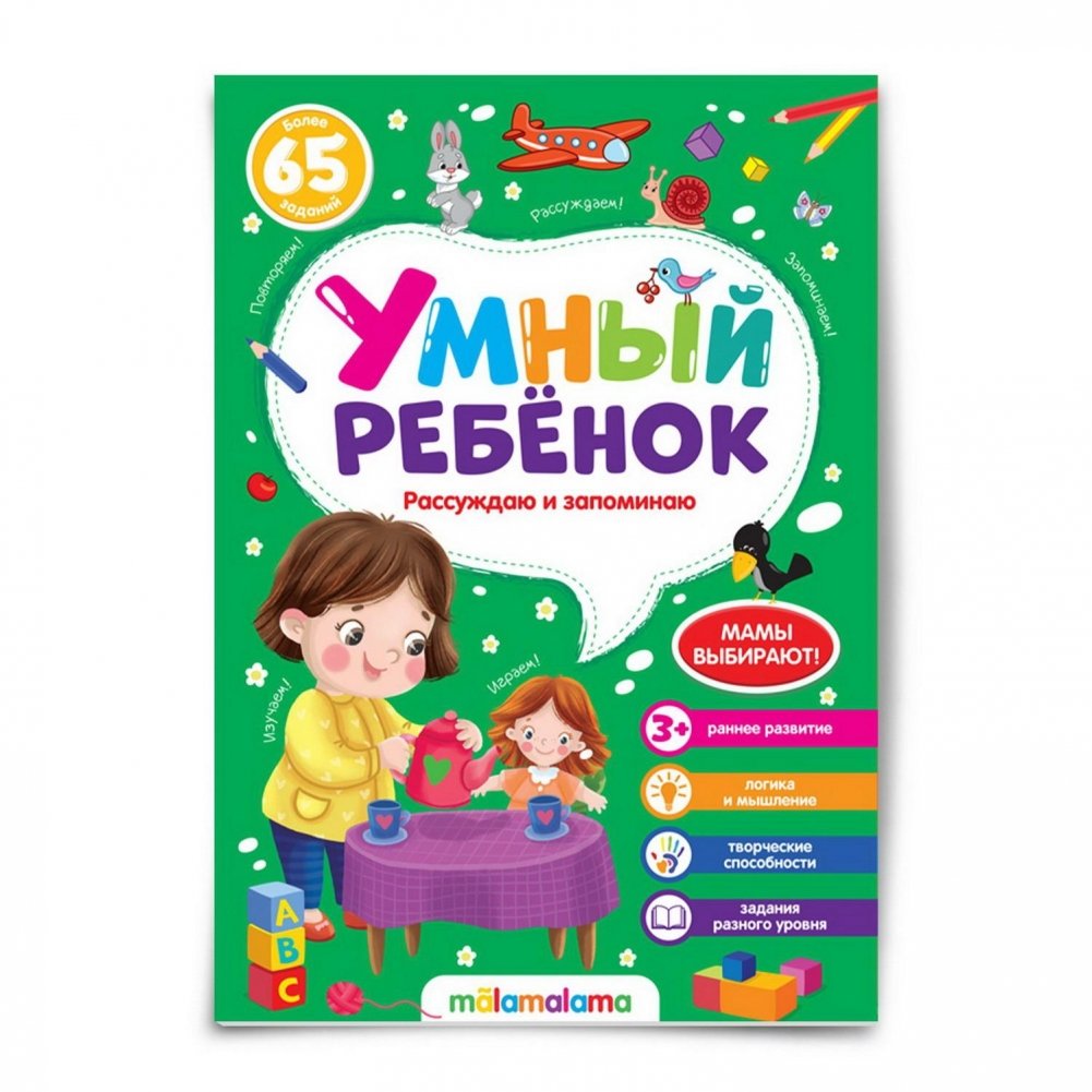 Умный ребенок. Рассуждаю и запоминаю | Smart Child: Reasoning and Remembering