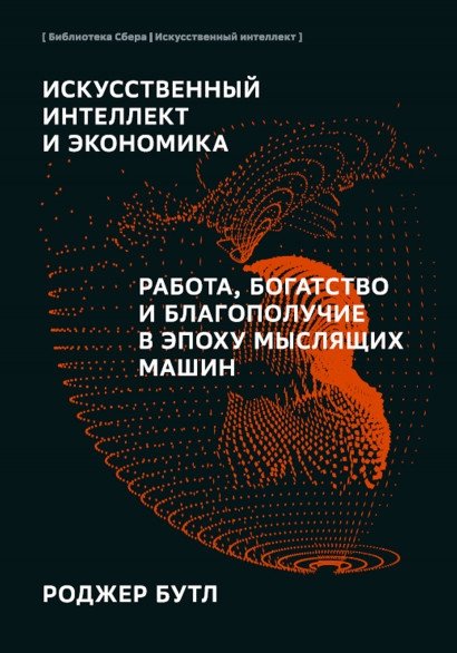 Искусственный интеллект и экономика | Artificial Intelligence and Economics