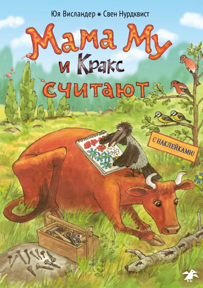 Мама Му и Кракс считают. Книжка с заданиями и наклейками | Maja the Bee and Crackle Count: Activity and Sticker Book