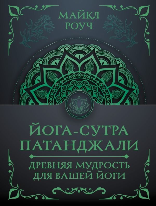 Йога-сутра Патанджали. Древняя мудрость для вашей йоги | Patanjali's Yoga Sutras: Ancient Wisdom for Your Yoga