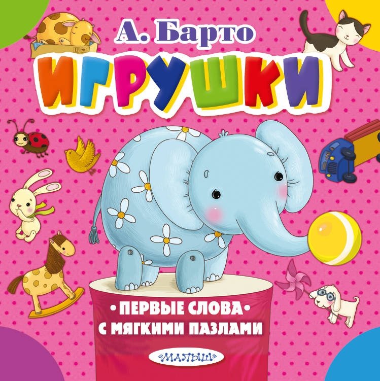 Игрушки | Toys