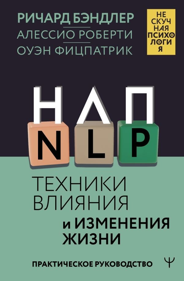 НЛП. Техники влияния и изменения жизни. Практическое руководство | NLP: Techniques for Influence and Life Change. A Practical Guide