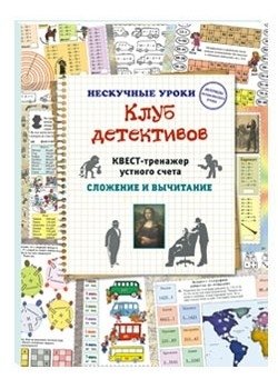 Клуб детективов. Квест-тренажер устного счета. Сложение и вычитание | Detective Club. Quest Trainer for Oral Counting. Addition and Subtraction