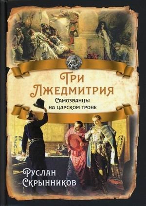 Три Лжедмитрия. Самозванцы на царском троне | The Three False Dmitris: Imposters on the Royal Throne