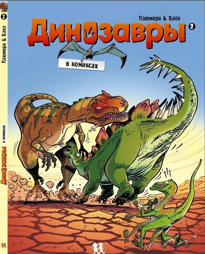 Динозавры в комиксах 2 | Dinosaurs in Comics 2