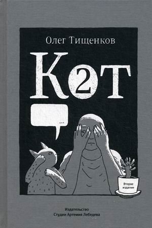 Кот два | Cat Two