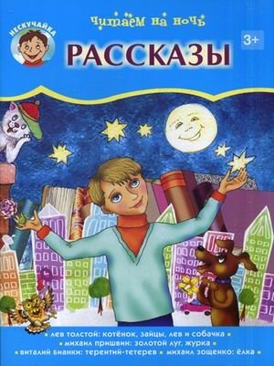 Читаем на ночь. Рассказы | Bedtime Stories