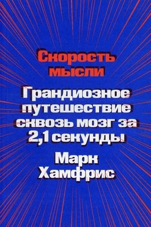 Скорость мысли. Грандиозное путешествие сквозь мозг за 2,1 секунды | The Speed of Thought: A Grand Journey Through the Brain in 2.1 Seconds