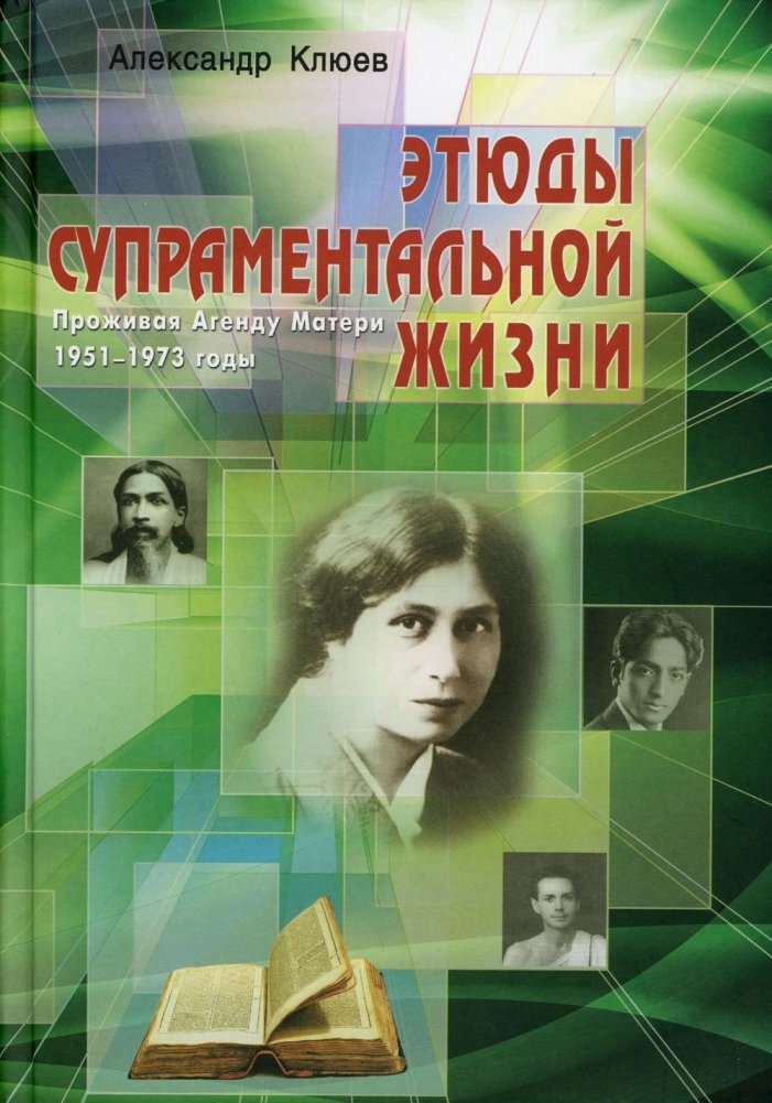Этюды супраментальной жизни. Проживая Агенду Матери. 1951-1973 годы. 2-е изд | Studies of the Supramental Life: Living the Mother's Agenda. 1951-1973.