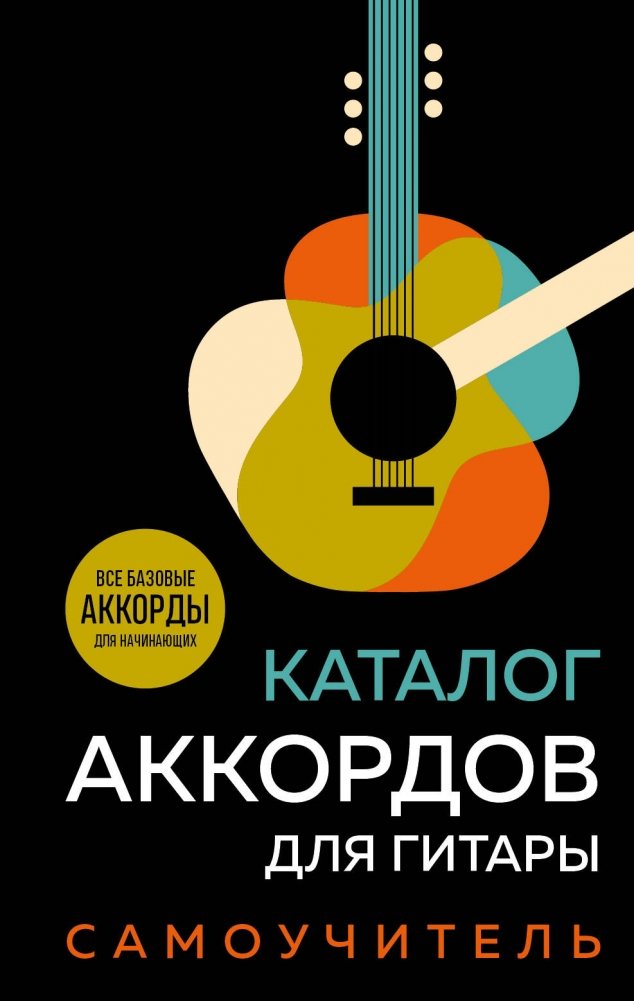 Каталог аккордов для гитары. Самоучитель | Guitar Chord Catalog: A Self-Teaching Guide