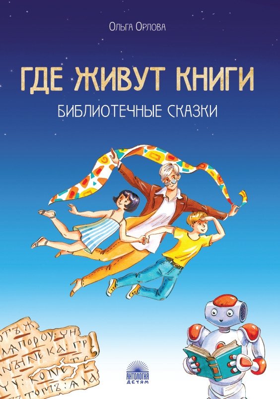 Где живут книги. Библиотечные сказки | Where Books Live: Library Tales