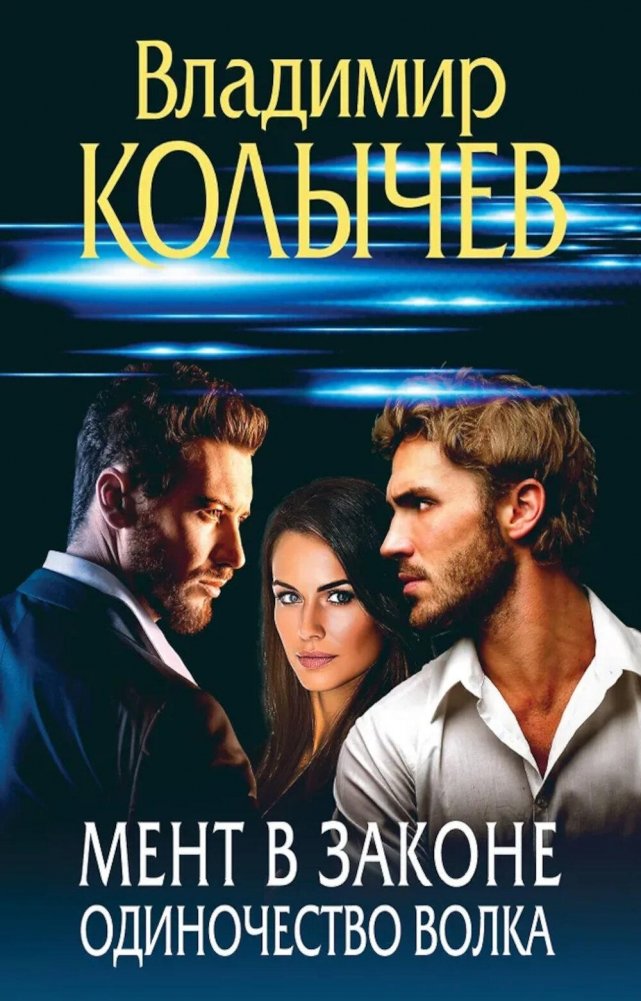 Мент в законе. Одиночество волка | Cop in Law. Lone Wolf